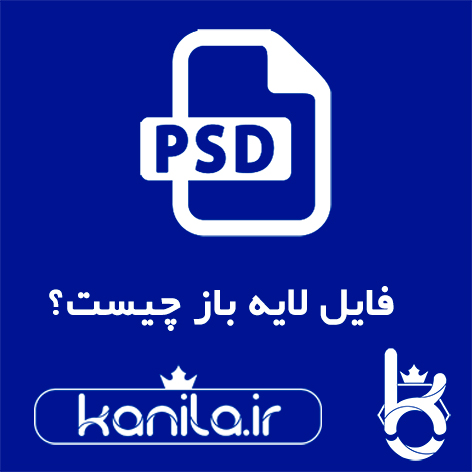 فایل لایه باز PSD چیست؟
